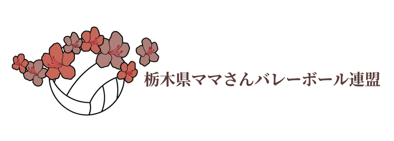 栃木県ママさんバレーボール連盟
